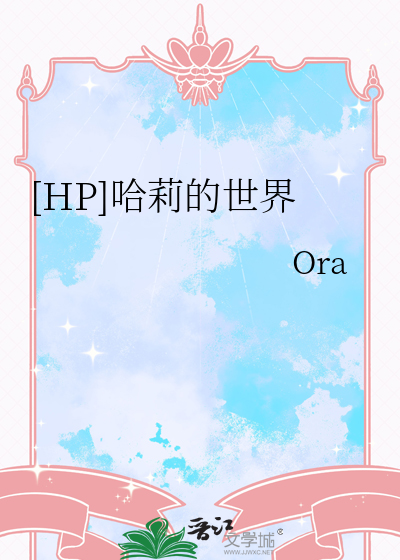 [HP]哈莉的世界