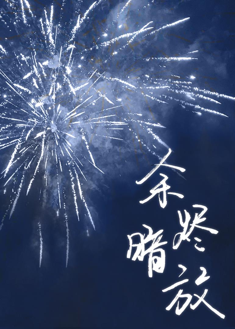 余烬暗放