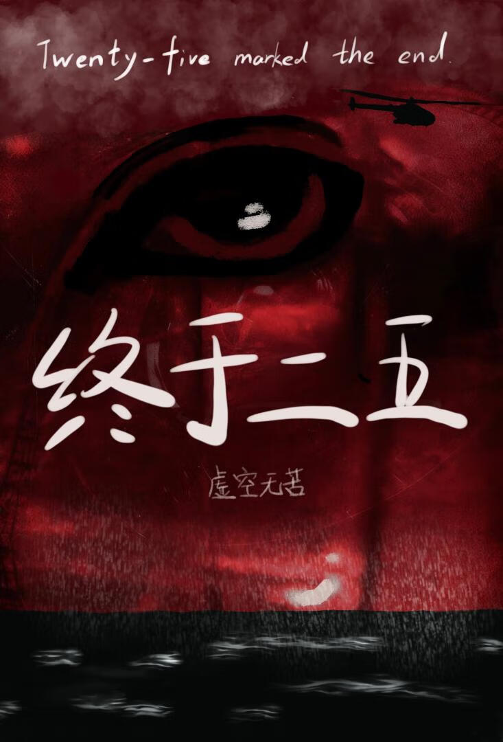 终于二五