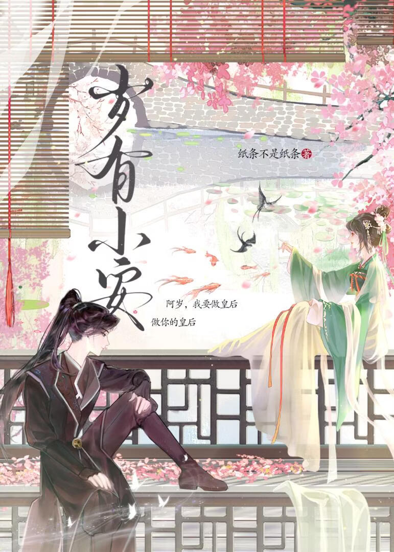 岁有小安
