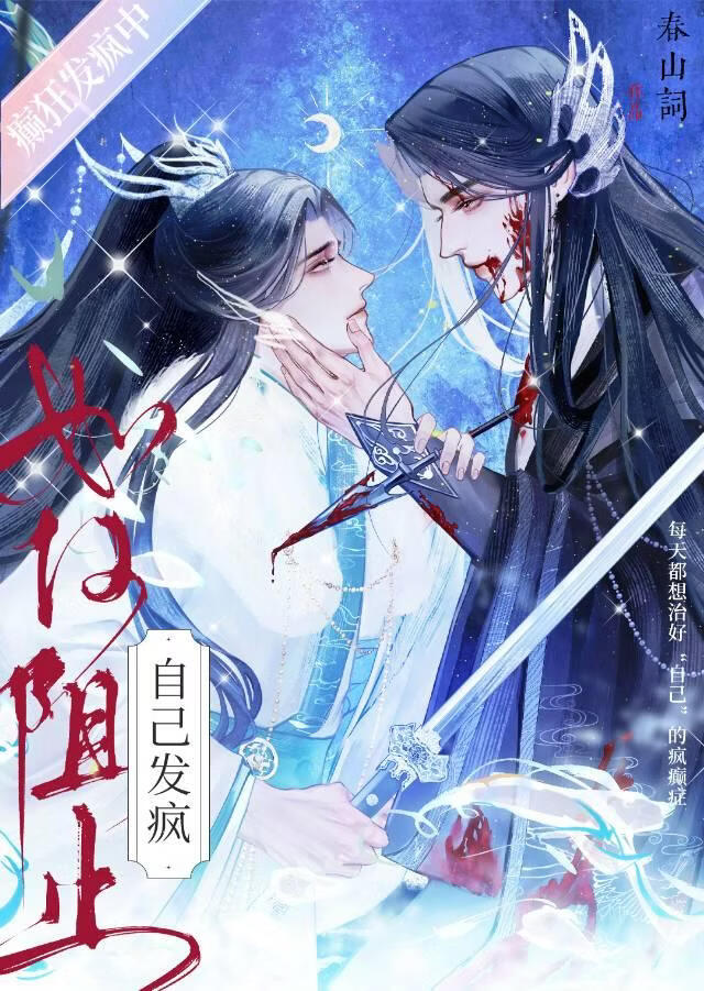 如何阻止自己发疯