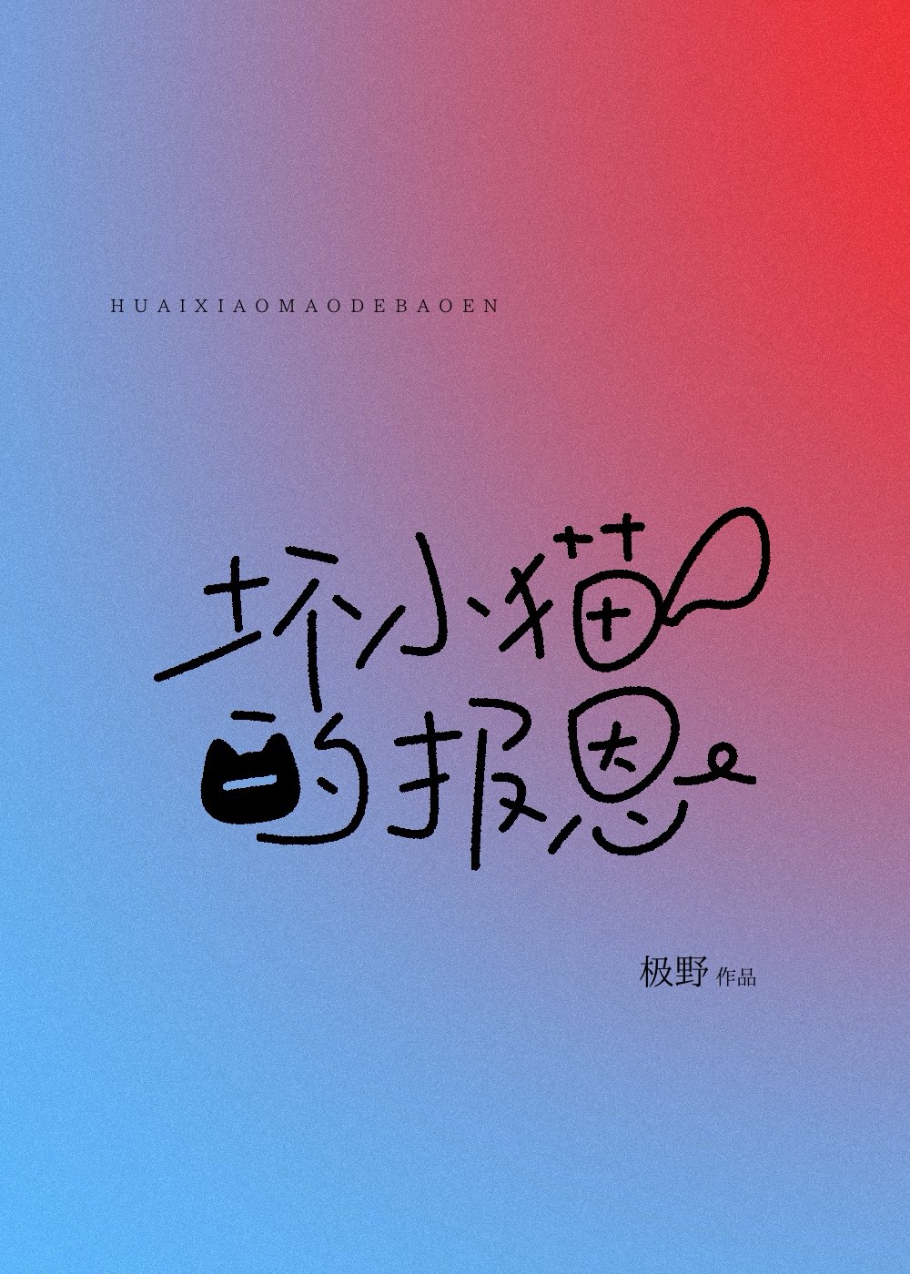 坏小猫的报恩