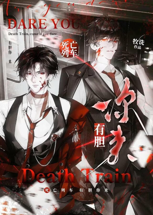 死亡列车，有胆你来！