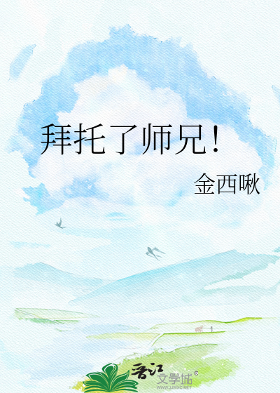 拜托了师兄！