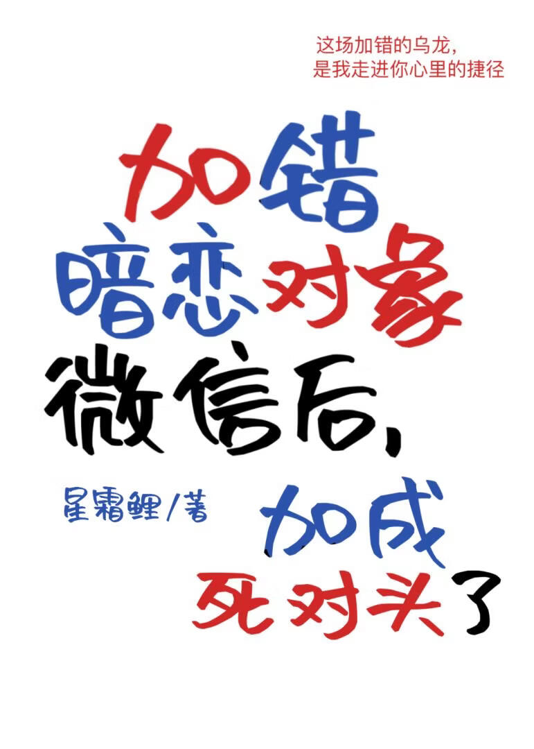 加错暗恋对象微信后