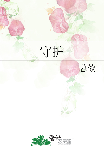 守护