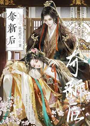 夺新后