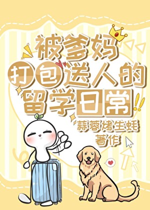 被亲爹妈打包送人的留学日常
