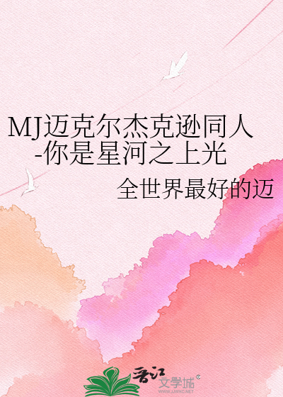 MJ迈克尔杰克逊同人-你是星河之上光