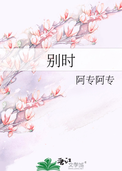 别时