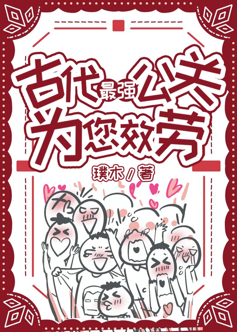 古代最强公关为您效劳