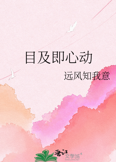 目及即心动