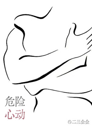 危险心动[恨海情天]