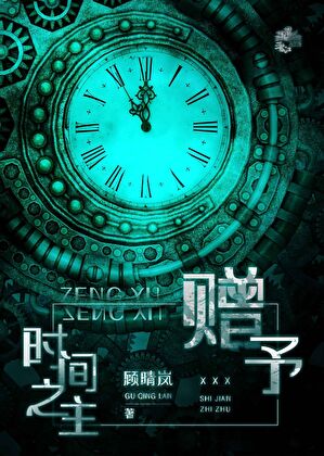 [HP]赠予时间之主