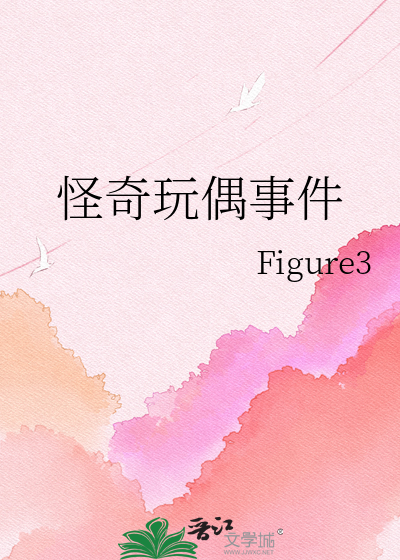 怪奇玩偶事件