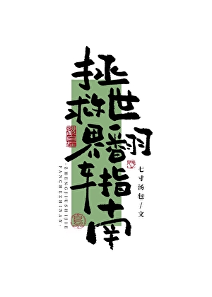 拯救世界翻车指南