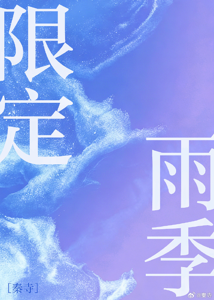 限定雨季