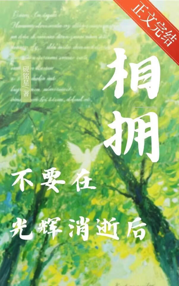 不要在光辉消逝后相拥