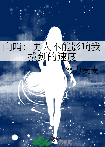 向哨：男人不能影响我拔剑的速度