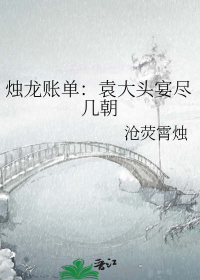 烛龙账单：袁大头宴尽几朝