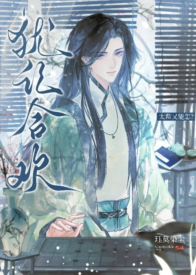 真太监他只想走感情线