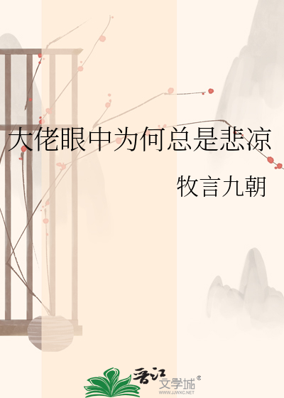 大佬眼中为何总是悲凉