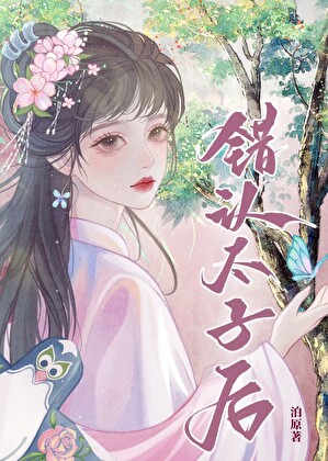 错认太子后