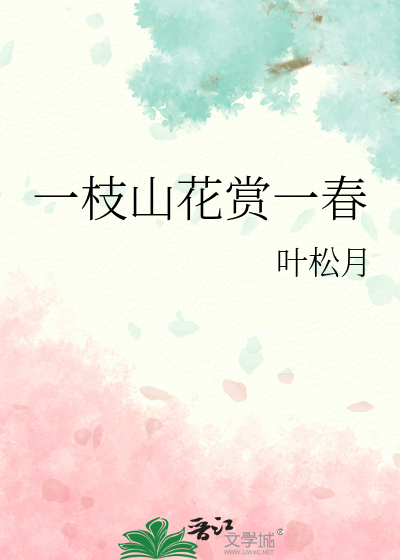 一枝山花赏一春