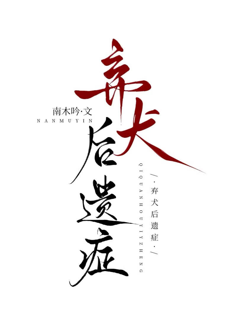 弃犬后遗症