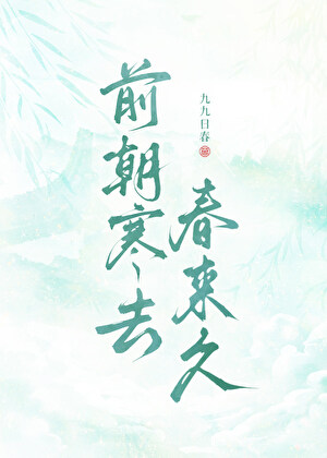 前朝寒去春来久
