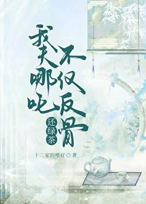 我夫哪吒不仅反骨还绿茶