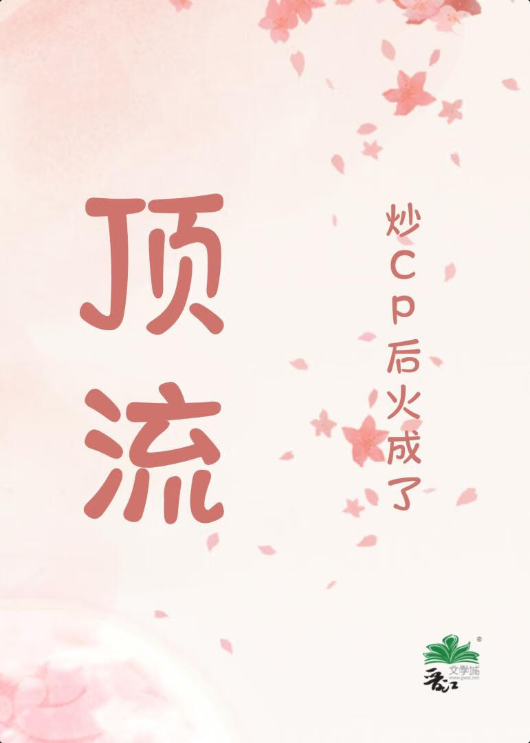 炒cp后火成了顶流gl