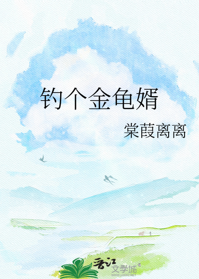 钓个金龟婿