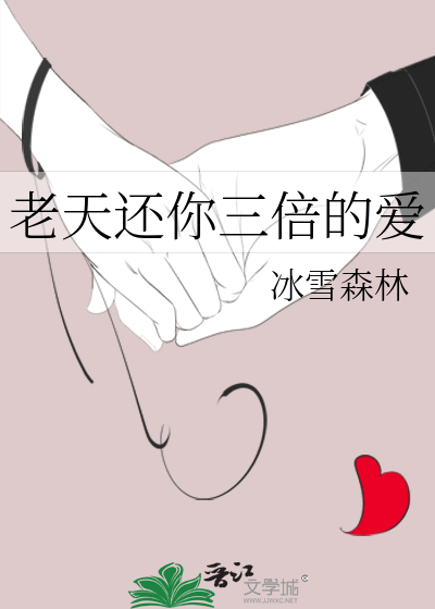 老天还你三倍的爱