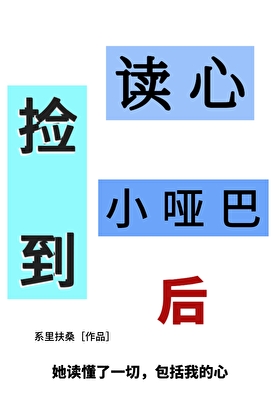 捡到读心小哑巴后
