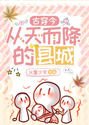 从天而降的县城[古穿今]