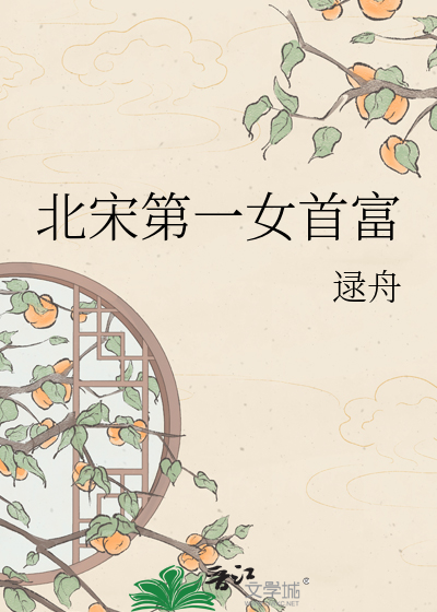 北宋第一女首富