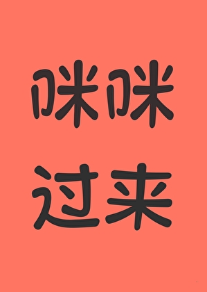 咪咪，过来