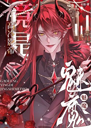 高冷影帝竟是魅魔