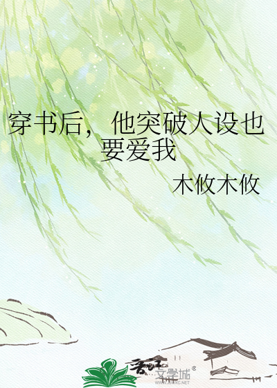 穿书后，他突破人设也要爱我