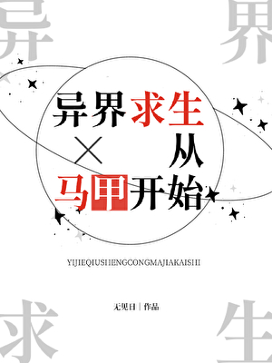 异界求生从马甲开始