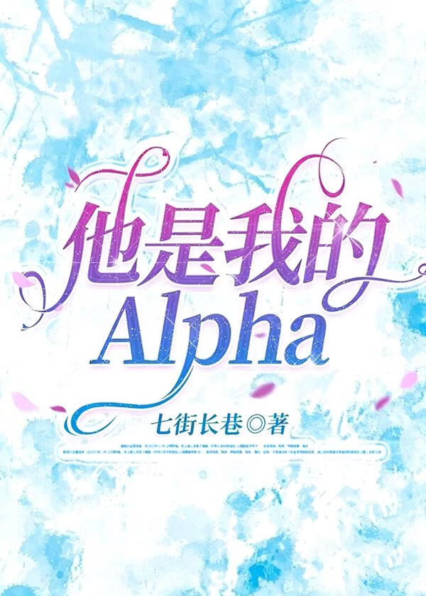 他是我的Alpha