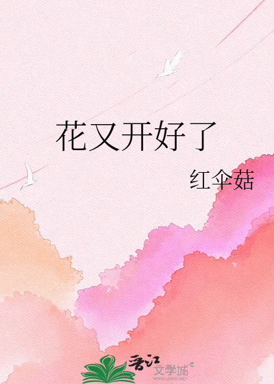 花又开好了