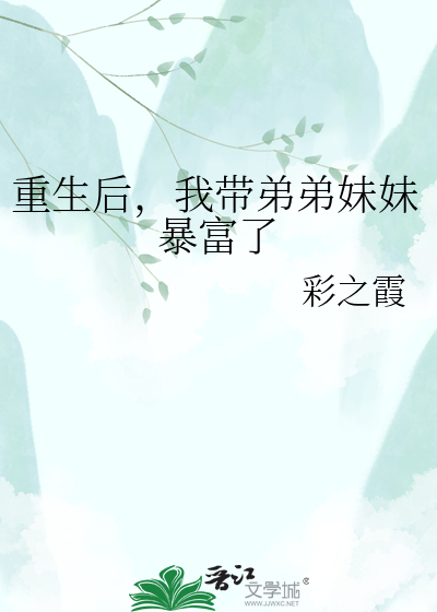 重生后，我带弟弟妹妹暴富了