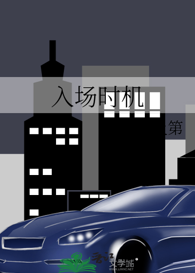 入场时机