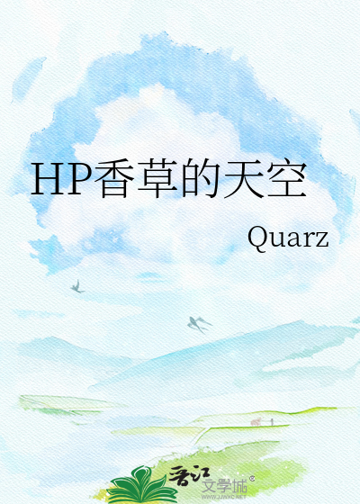 HP香草的天空