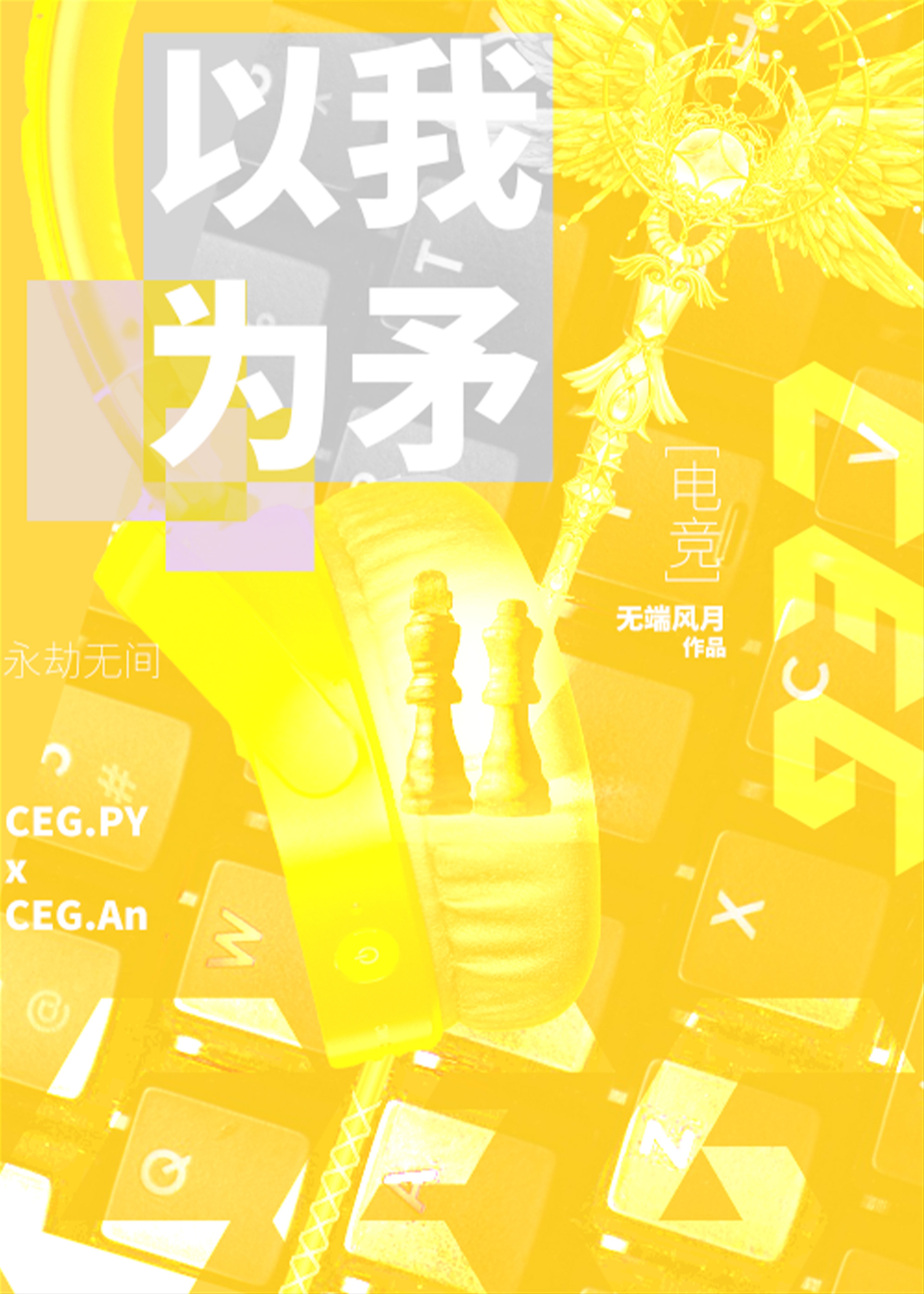 以我为矛[电竞]