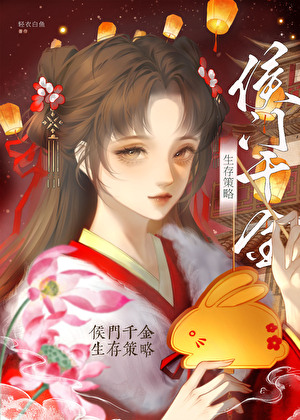 侯门千金生存策略