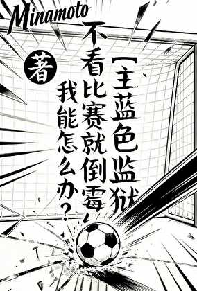 〔主蓝色监狱〕不看比赛就倒霉我能怎么办？