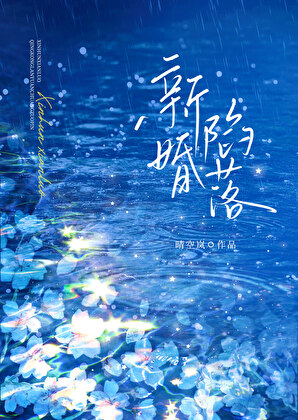 新婚陷落